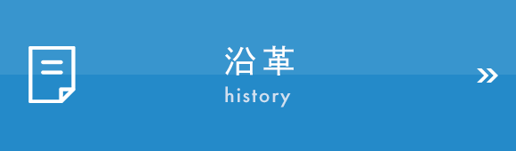 沿革　history