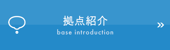 拠点紹介　base introduction