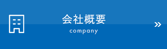 会社概要　company