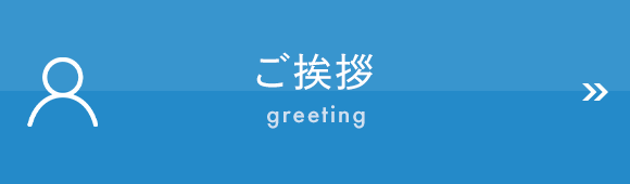 ご挨拶　greeting