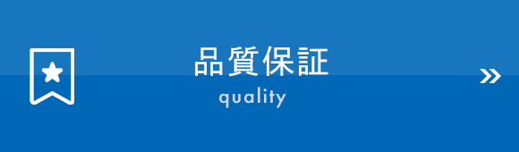 品質保証　quality