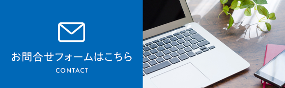 お問合せフォームはこちら