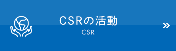 CSRの活動