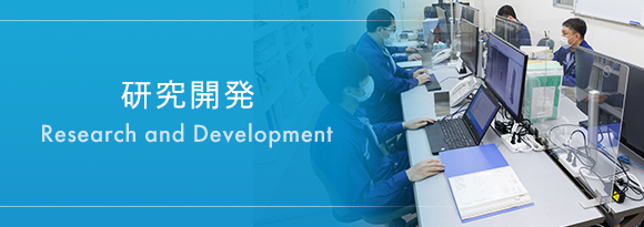 研究開発　Research and Development