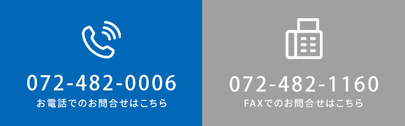 TEL：072-482-0006　お電話でのお問合せはこちら　FAX：072-482-1160　FAXでのお問合せはこちら