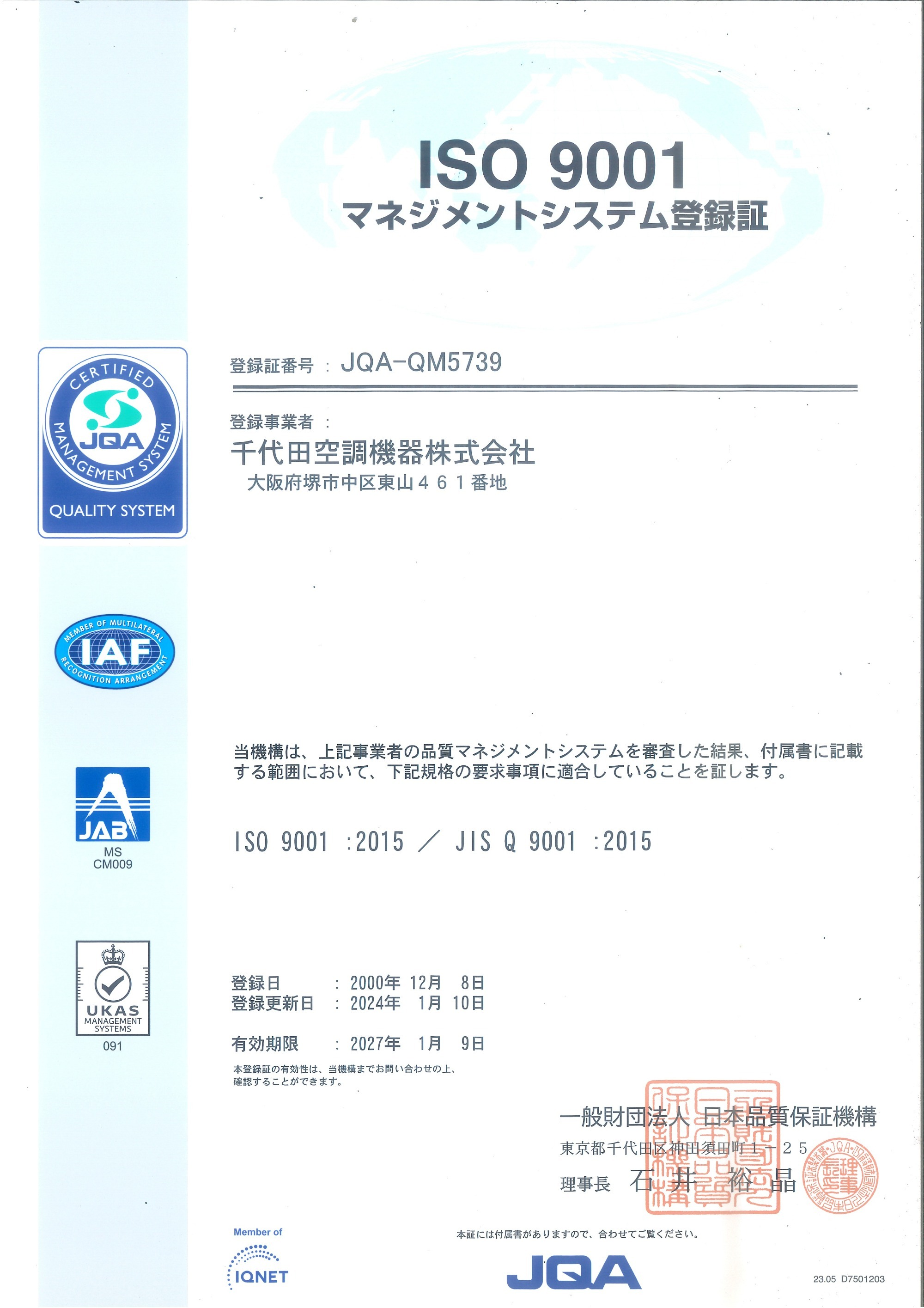 ISO9001認証