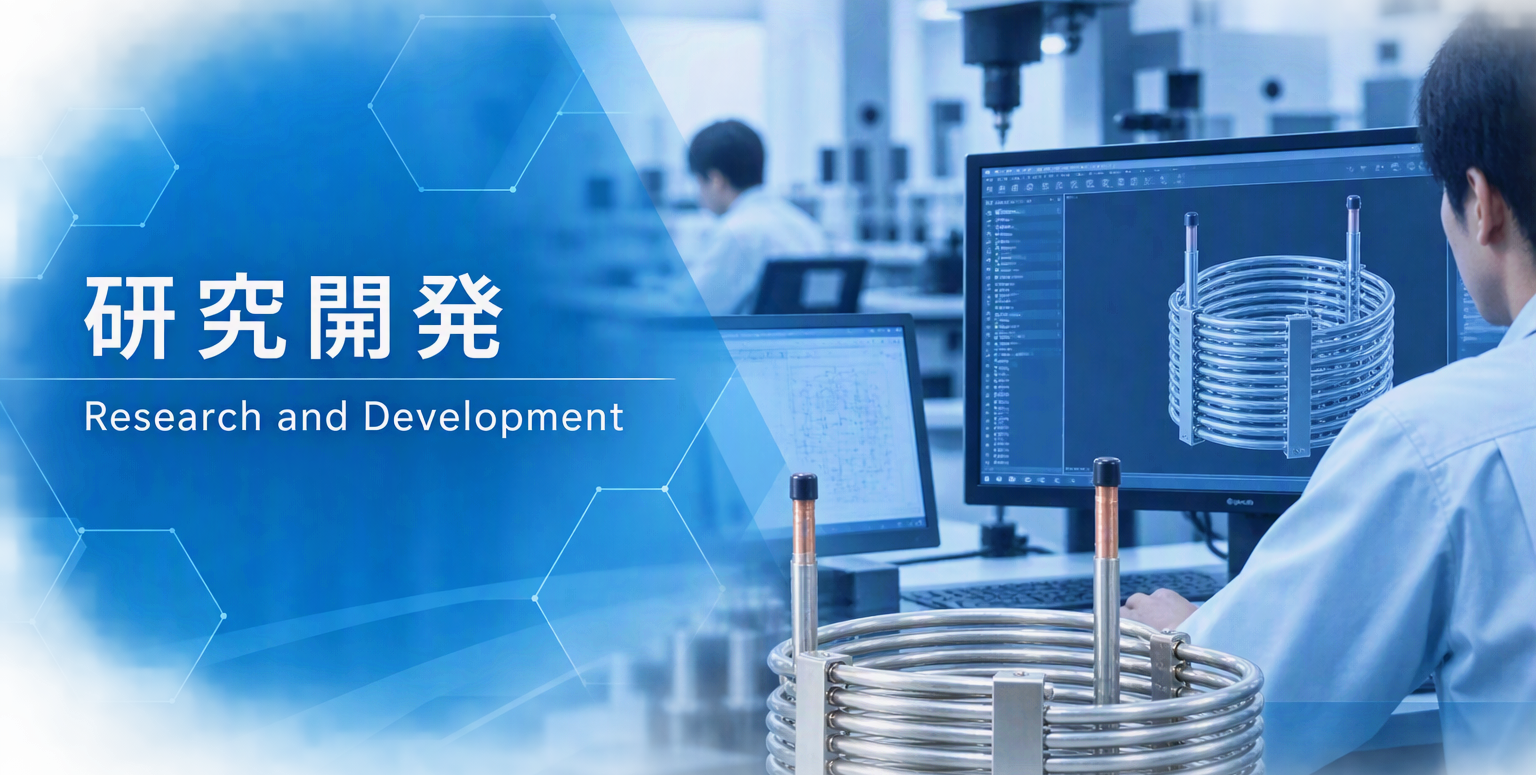 研究開発　Research and Development