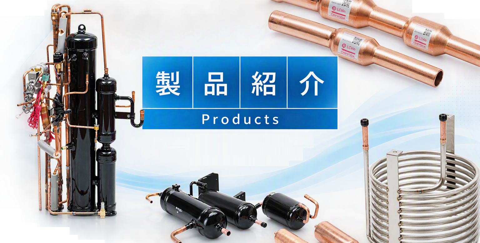 製品紹介　Products