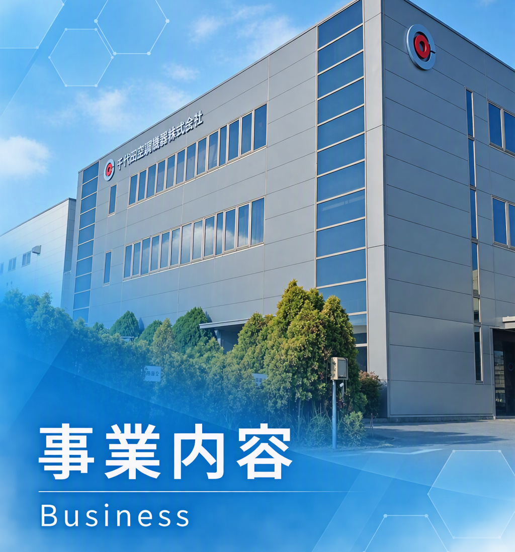 事業内容　business